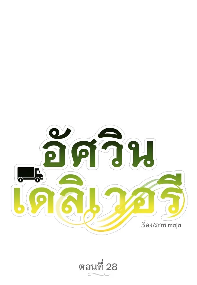อัศวินเดลิเวอรี ตอนที่ 28 พายุหลังงานเลี้ยง รูปที่ 22