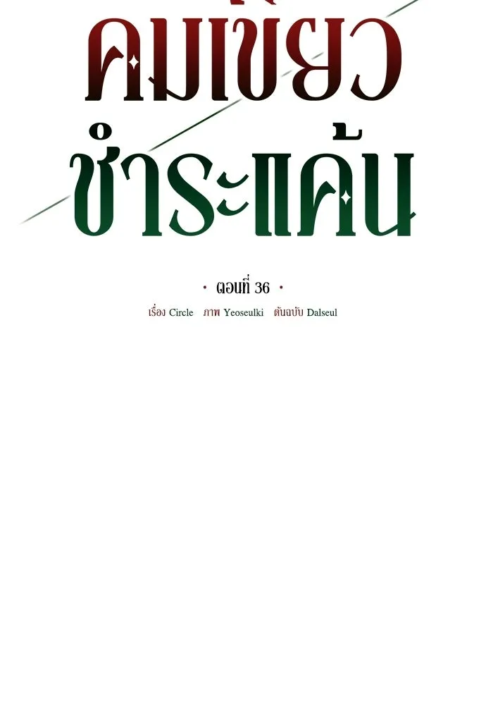 คมเขี้ยวชำระแค้น ตอนที่ 36 รูปที่ 37