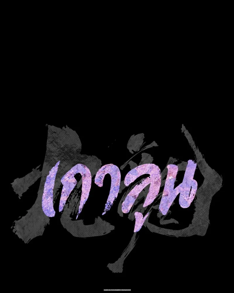 เกาลูน  ซาโรกา ตอนที่ 3 รูปที่ 43