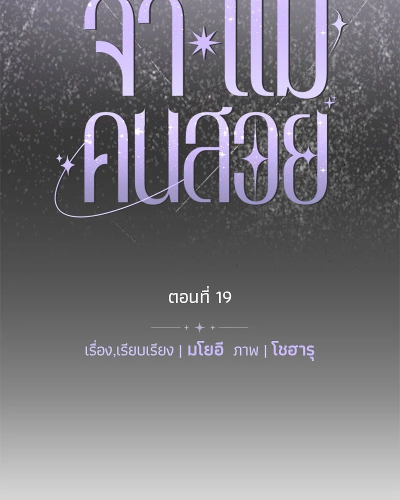 จ้า แม่คนสวย ตอนที่ 19 รูปที่ 43