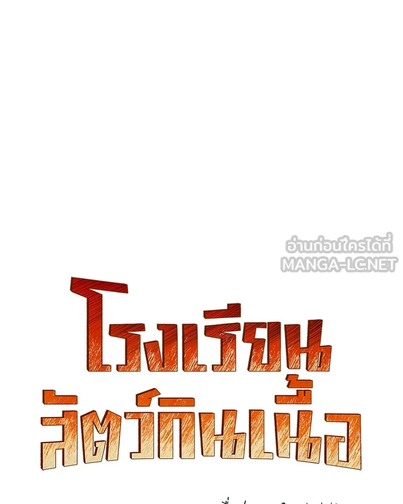 โรงเรียนสัตว์กินเนื้อ ตอนที่ 24 รูปที่ 12