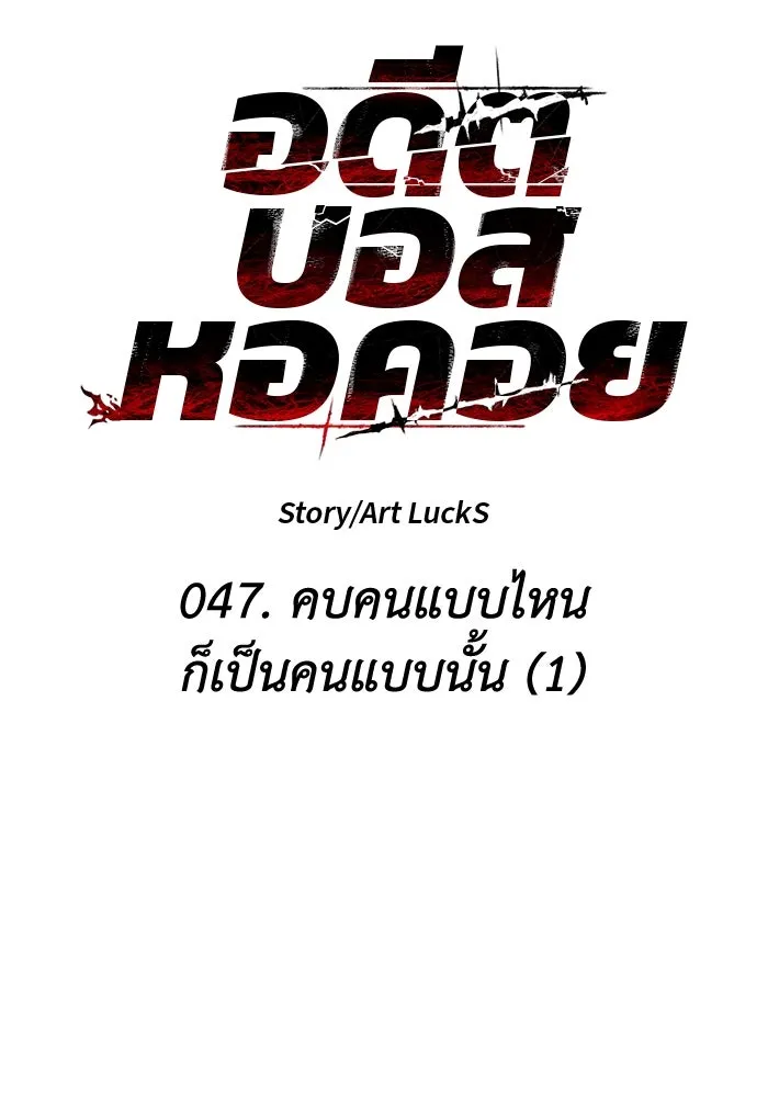 อดีตบอสหอคอย ตอนที่ 47 รูปที่ 29