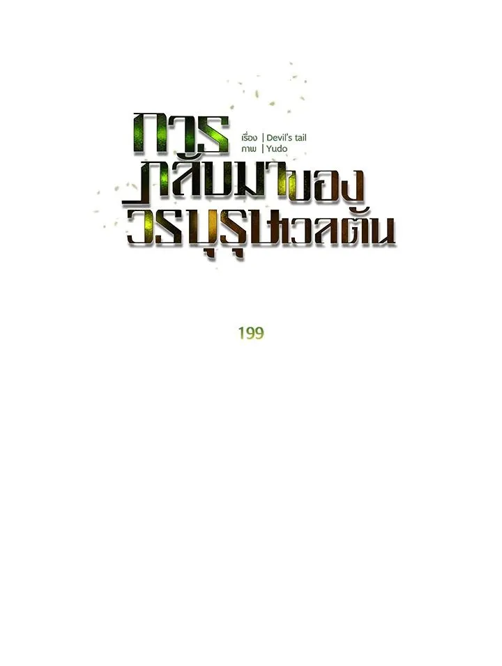 The Max Level Hero Has Returned การกล_บมาของว_รบ_ร_ษเวลต_น ตอนที่ ตอนที่ 199 รูปที่ 29