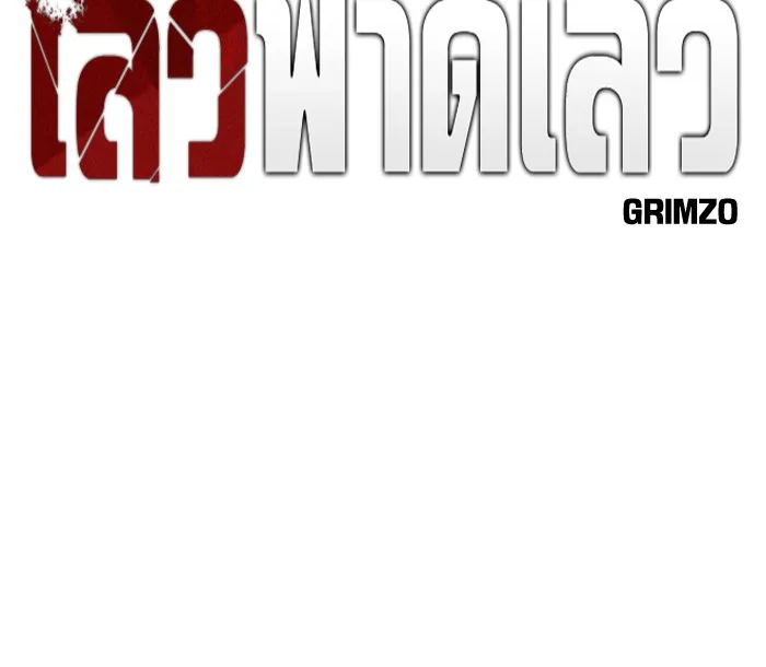 เลวฟาดเลว ตอนที่ 114 รูปที่ 58