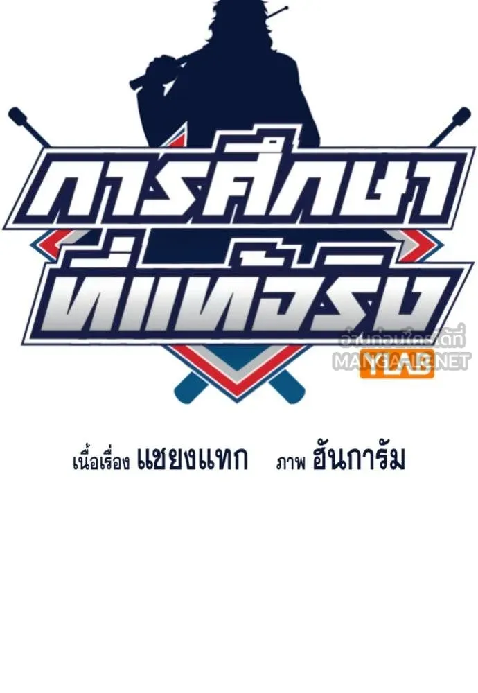 การศึกษาที่แท้จริง ตอนที่ 189 รูปที่ 11