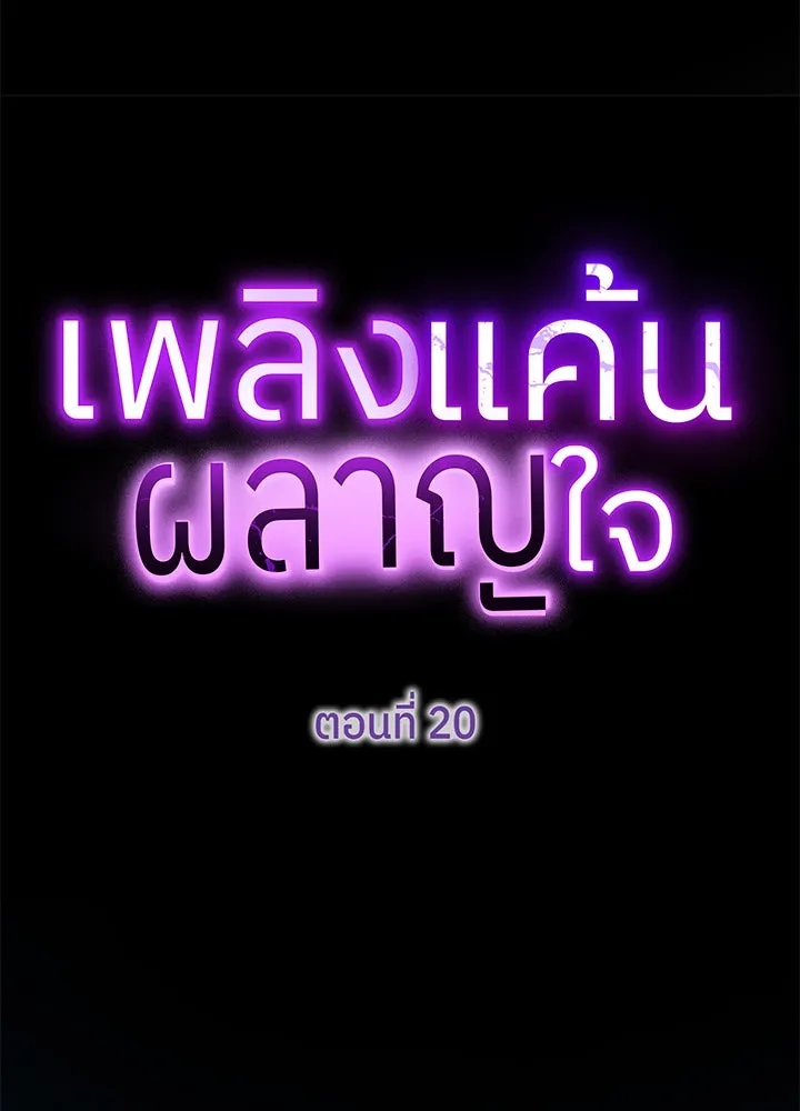 เพลิงแค้นผลาญใจ ตอนที่ 20 รูปที่ 20