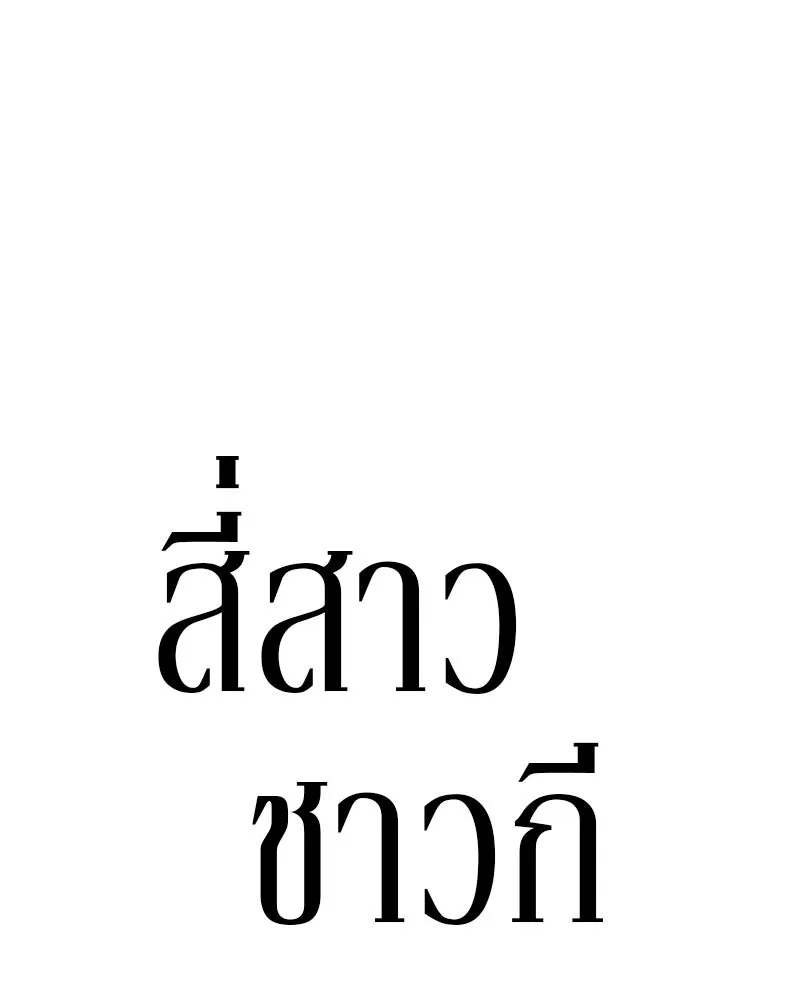 สี่สาวชาวกี ตอนที่ 17 วันสังเกตการณ์ชั้นเรียน (จบ) รูปที่ 38