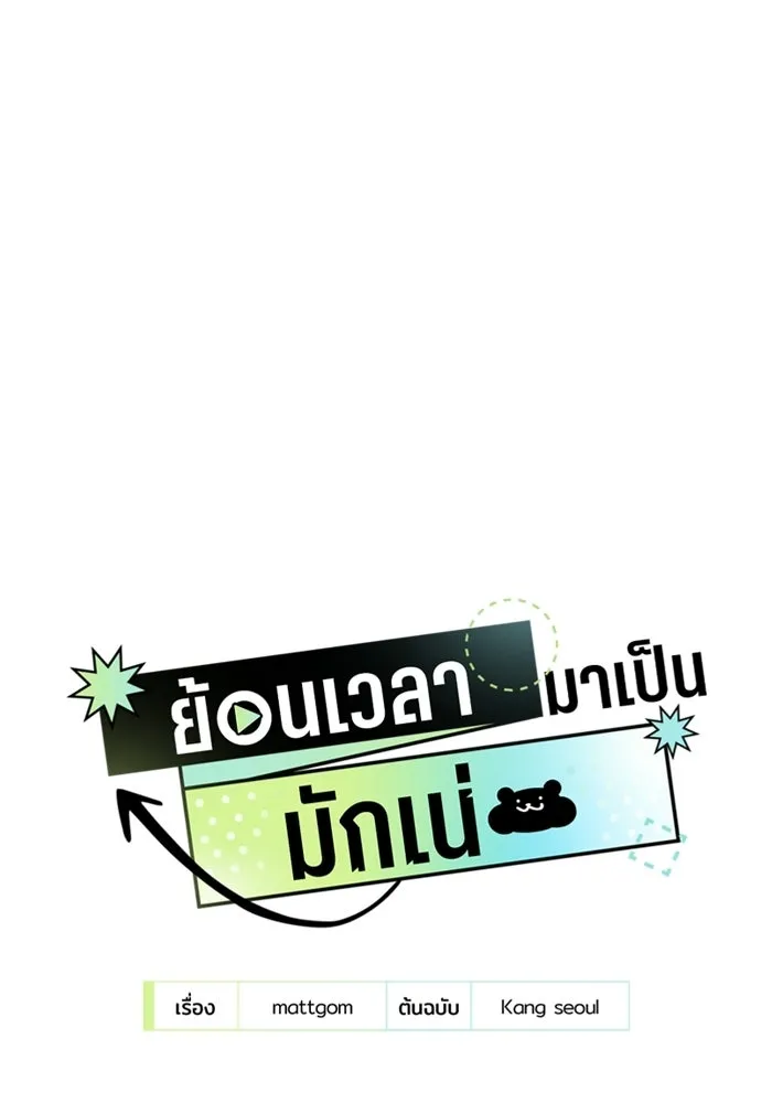 ย้อนเวลามาเป็นมักเน่ ตอนที่ 60 รูปที่ 31