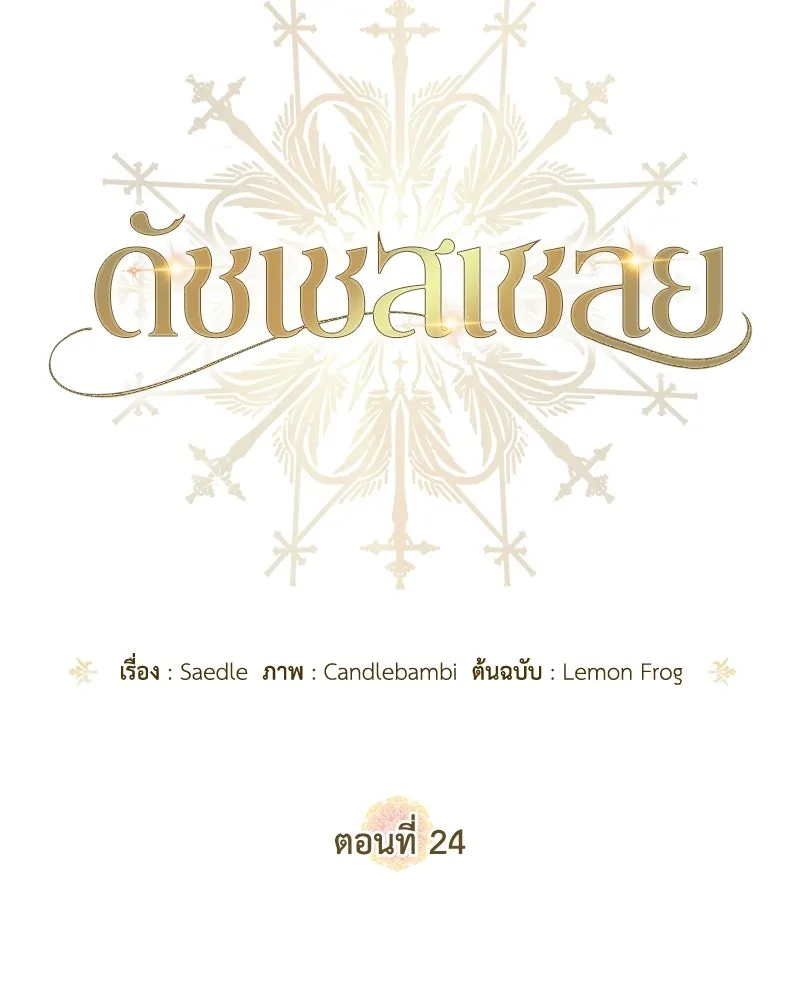 ดัชเชสเชลย ตอนที่ 24 รูปที่ 65