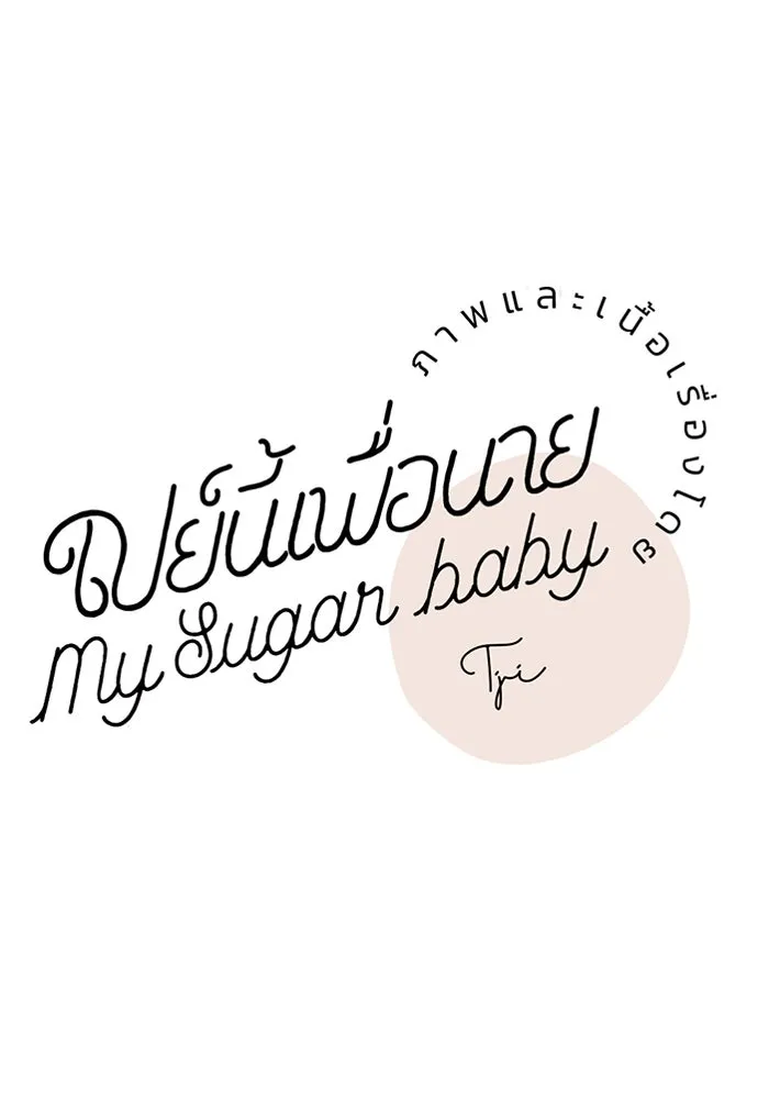เปย์นี้เพื่อนาย My Sugar Baby ตอนที่ 93 เดือนสาม  กู่ไม่กลับแล้ว รูปที่ 37