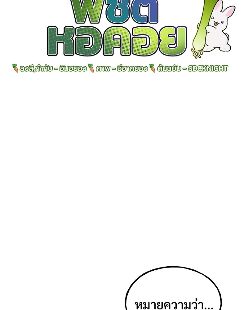 ปลูกผักพิชิตหอคอย ตอนที่ 99 รูปที่ 11