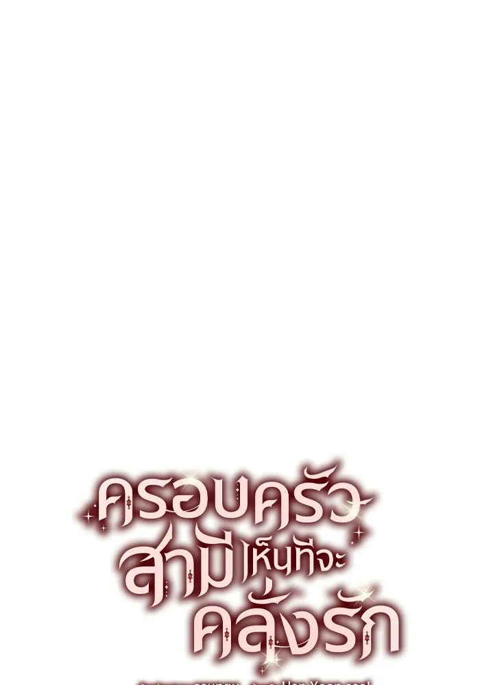 ครอบครัวสามีเห็นทีจะคลั่งรัก ตอนที่ 16 รูปที่ 50