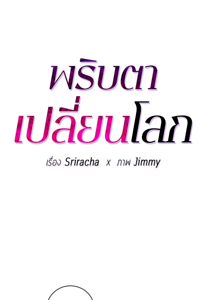 พริบตาเปลี่ยนโลก ตอนที่ 14 รูปที่ 64