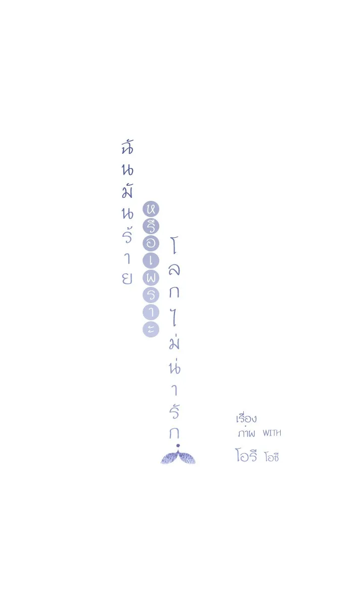 ฉันมันร้าย หรือเพราะโลกไม่น่ารัก ตอนที่ 23 รูปที่ 20