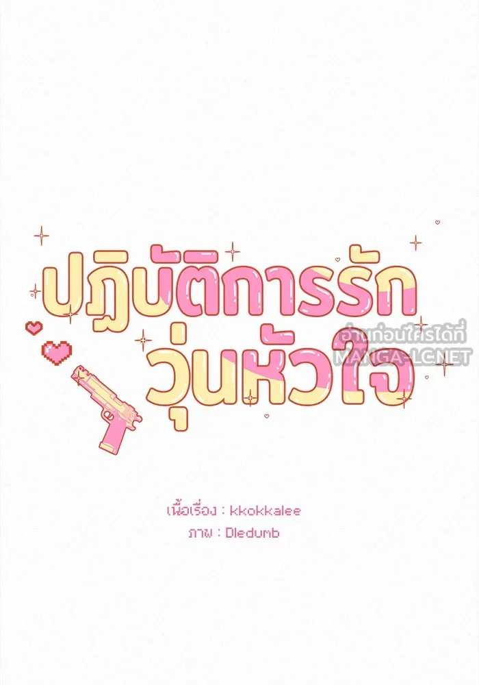 ปฏิบัติการรักวุ่นหัวใจ ตอนที่ 16 รูปที่ 36