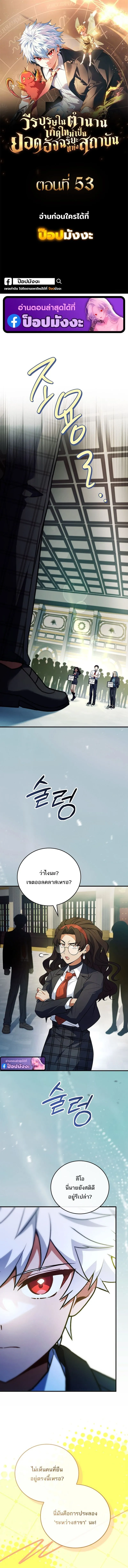 The Legendary Hero is an Academy Honors Student ว_รบ_ร_ษในตำนานเก_ดใหม_เป_นยอดอ_จฉร_ยะแห_งสถาบ_น ตอนที่ ตอนที่ 53 รูปที่ 1