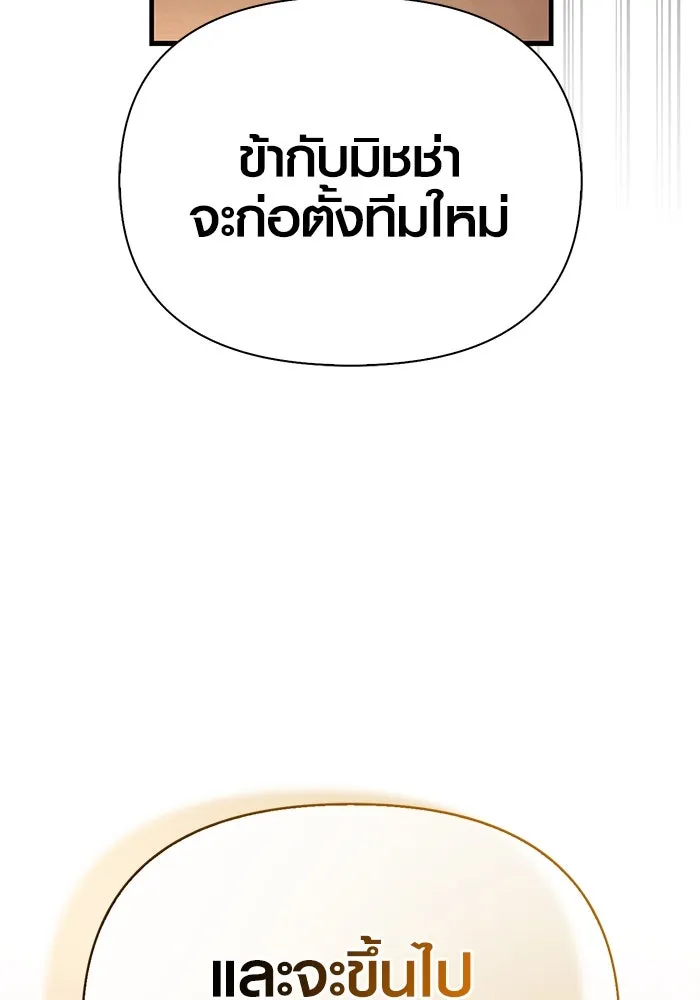 เอาชีวิตรอดในเกมฉบับคนเถื่อน ตอนที่ 100 การจากลา รูปที่ 140