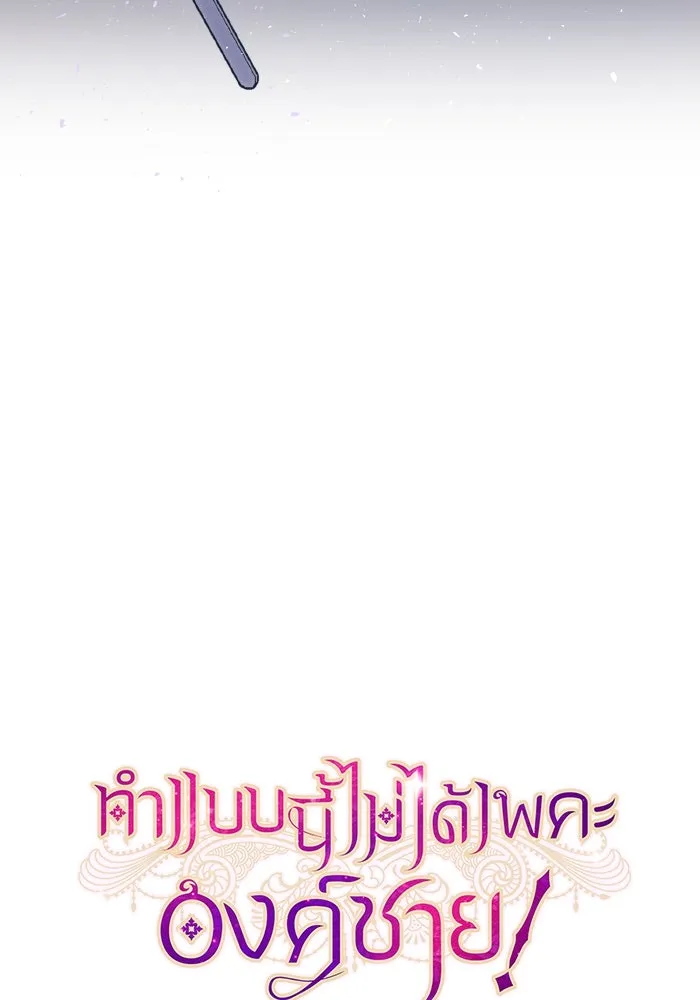 ทำแบบนี้ไม่ได้เพคะ องค์ชาย ตอนที่ 68 รูปที่ 49