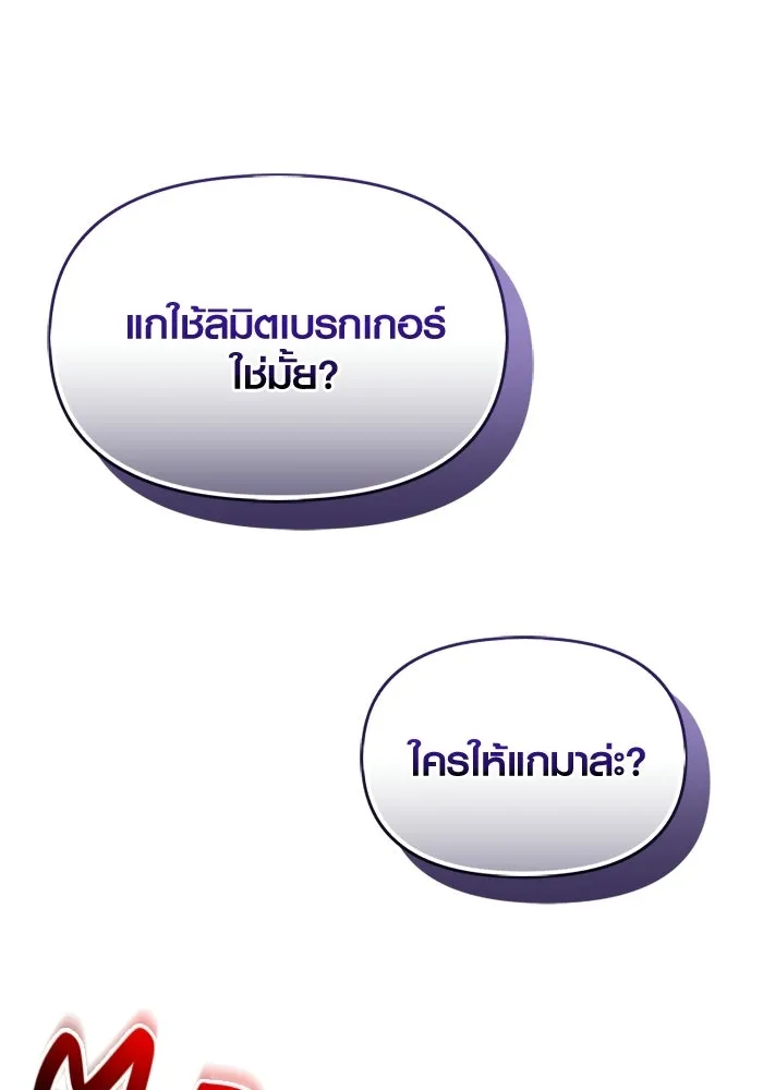 พลิกชะตาคว้าไอเทมระดับเทพ ตอนที่ 59 ลิมิต เบรกเกอร์ (1) รูปที่ 127