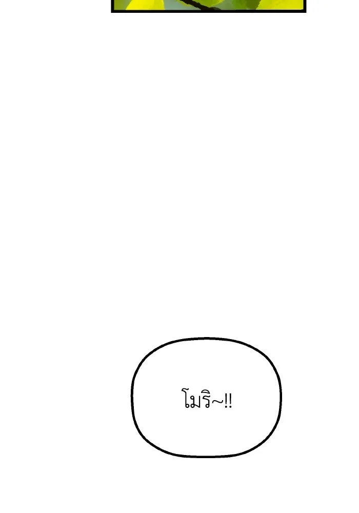 มัมหมีจ๋าหนูมาแบ๊ว ตอนที่ ตอนพิเศษ 9 รูปที่ 116