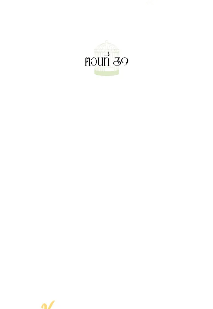 ถ้าไม่ร้อง ก็จงอ้อนวอนซะ ตอนที่ 39 รูปที่ 40