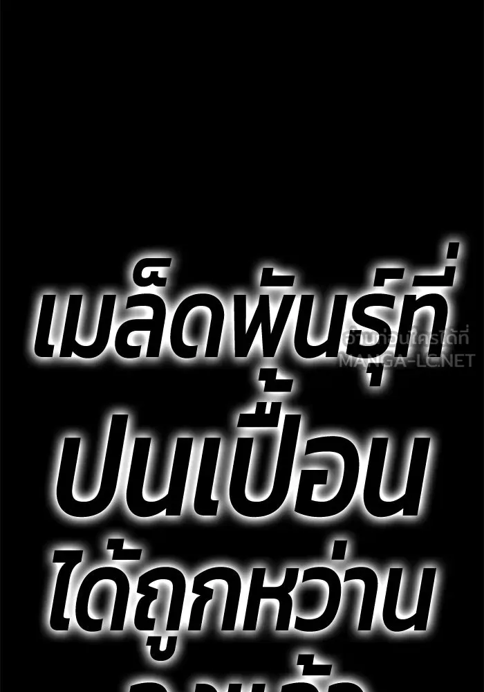 +99 ท่อนไม้พร้อมบวก ตอนที่ 9 ปนเปื้อน (4) รูปที่ 39