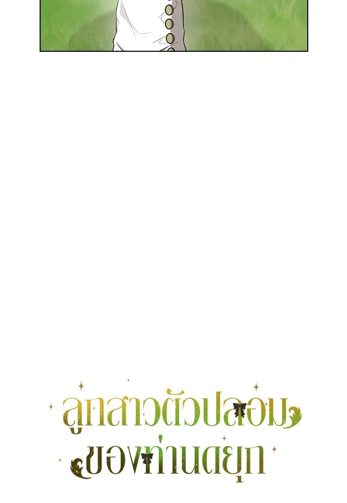 ลูกสาวตัวปลอมของท่านดยุก ตอนที่ 25 รูปที่ 62