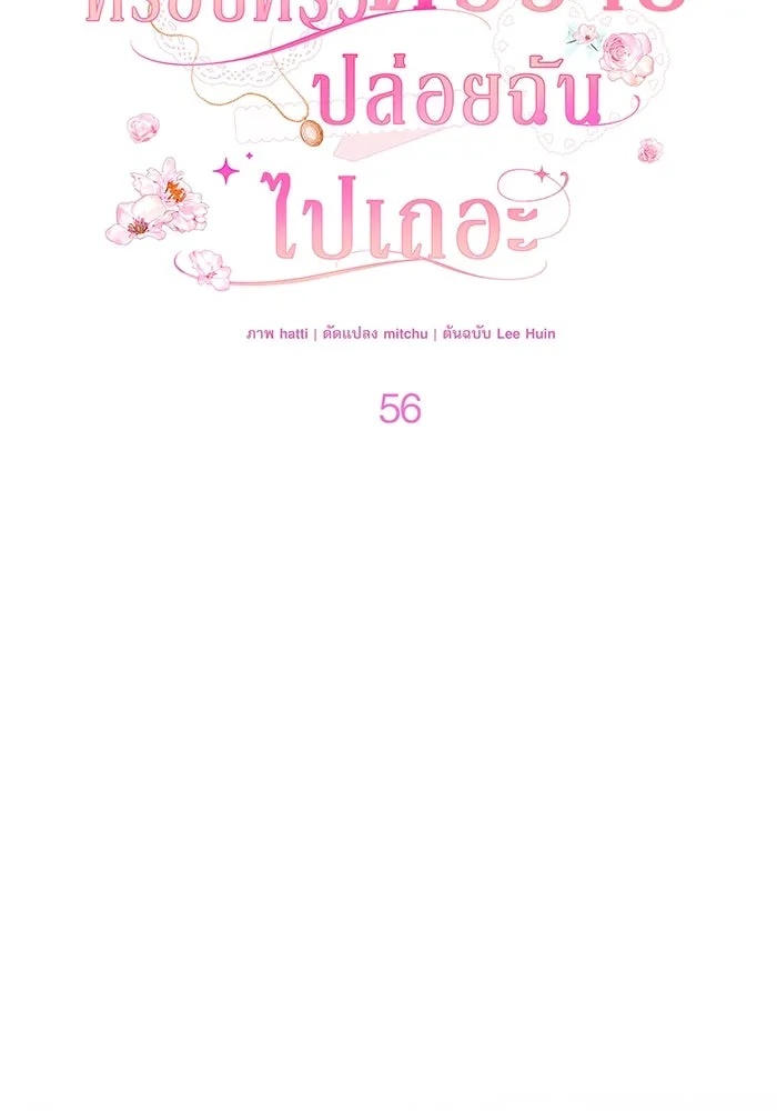 ครอบครัวตัวร้ายปล่อยฉันไปเถอะ ตอนที่ 56 รูปที่ 47