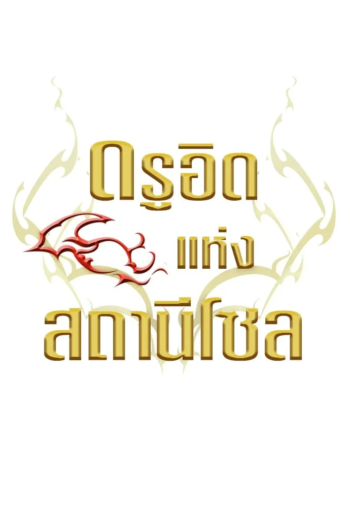 ดรูอิดแห่งสถานีโซล ตอนที่ 153 รูปที่ 11