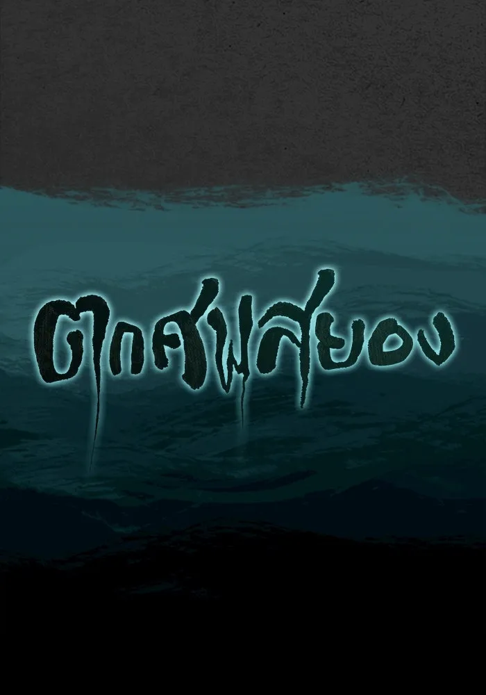 ตกศพสยอง ตอนที่ 23 รูปที่ 23