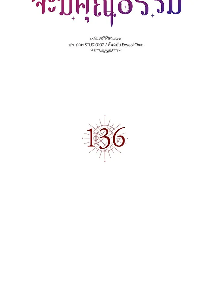 นางร้ายที่ไหนจะมีคุณธรรม ตอนที่ 136 รูปที่ 23