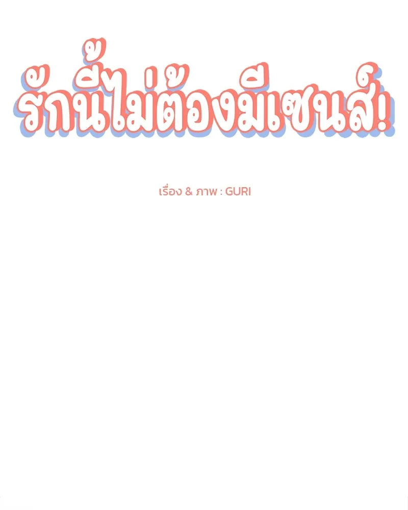 รักนี้ไม่ต้องมีเซนส์ ตอนที่ 22 รูปที่ 35