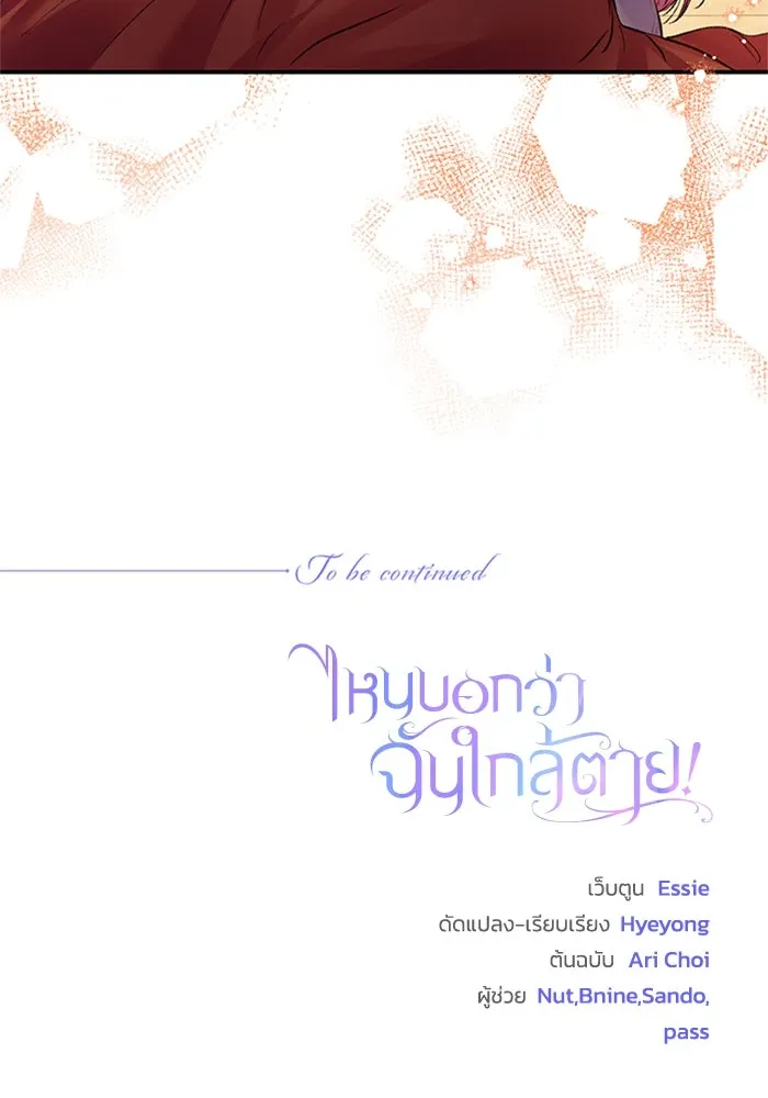 ไหนบอกว่าฉันใกล้ตาย ตอนที่ 80 รูปที่ 104