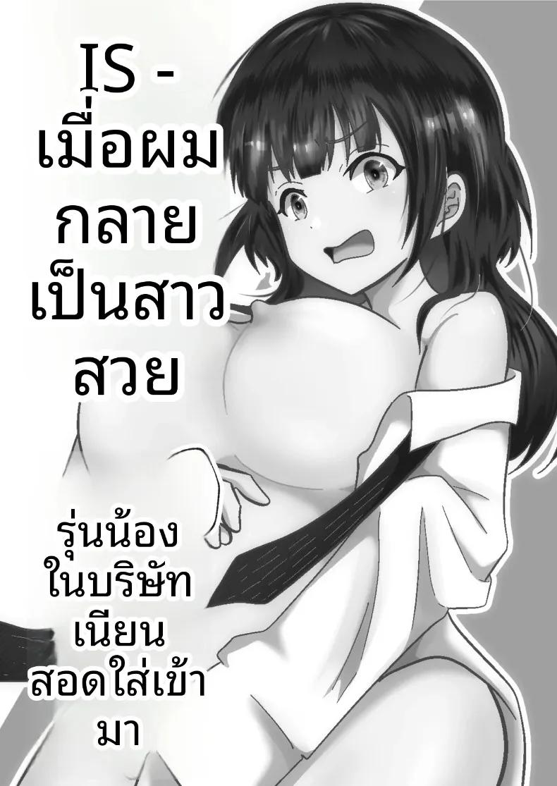 Doujin-Lc- อ่าน โดจิน มังฮวา เกาหลี ญี่ปุ่น จีน แปลไทย เมื่อกลายเป็นสาวสวย รุ่นน้องที่ทำงานก็เนียนเข้ามาขายขนมจีบ (Maru Momo) ตอนที่ 1 2 3 4 5 6 7 8 9 10 11 12 13 14 ฟรี ไม่มีโฆษณา อ่าน โดจิน Manhwa เกาหลี ญี่ปุ่น จีน เรามีครบ คัดมาให้เน้นๆ โดจิน 18+ รับประกันความฟินโดย  Doujin Lc