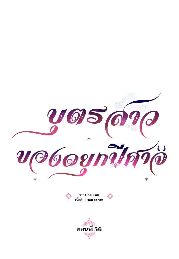 บุตรสาวของดยุกปีศาจ ตอนที่ 56 รูปที่ 16