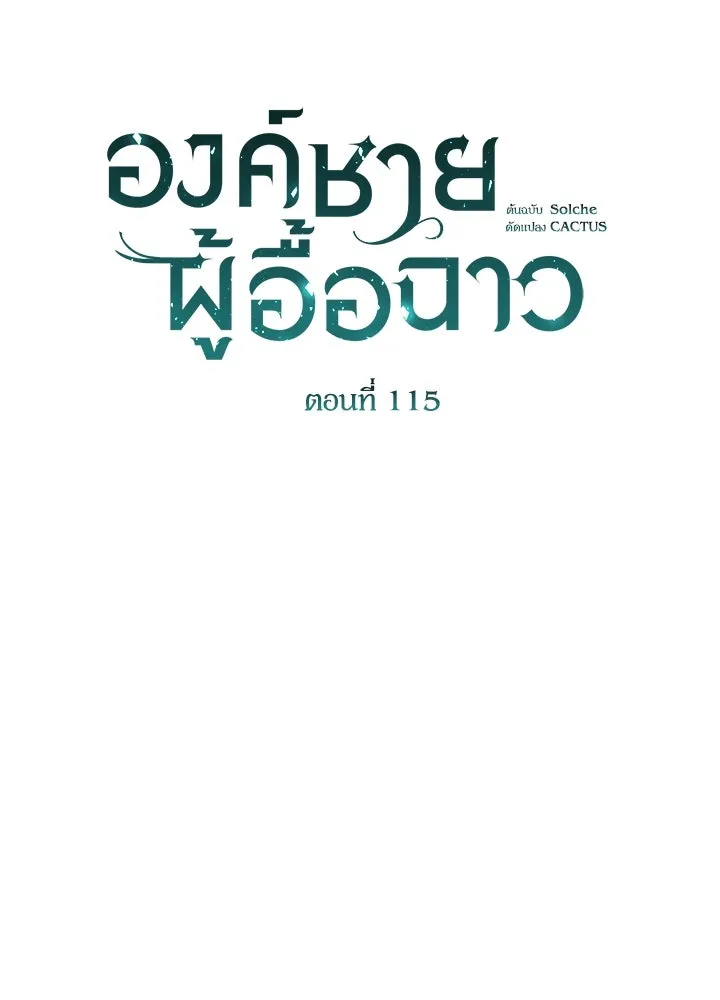 องค์ชายผู้อื้อฉาว ตอนที่ 115 รูปที่ 32