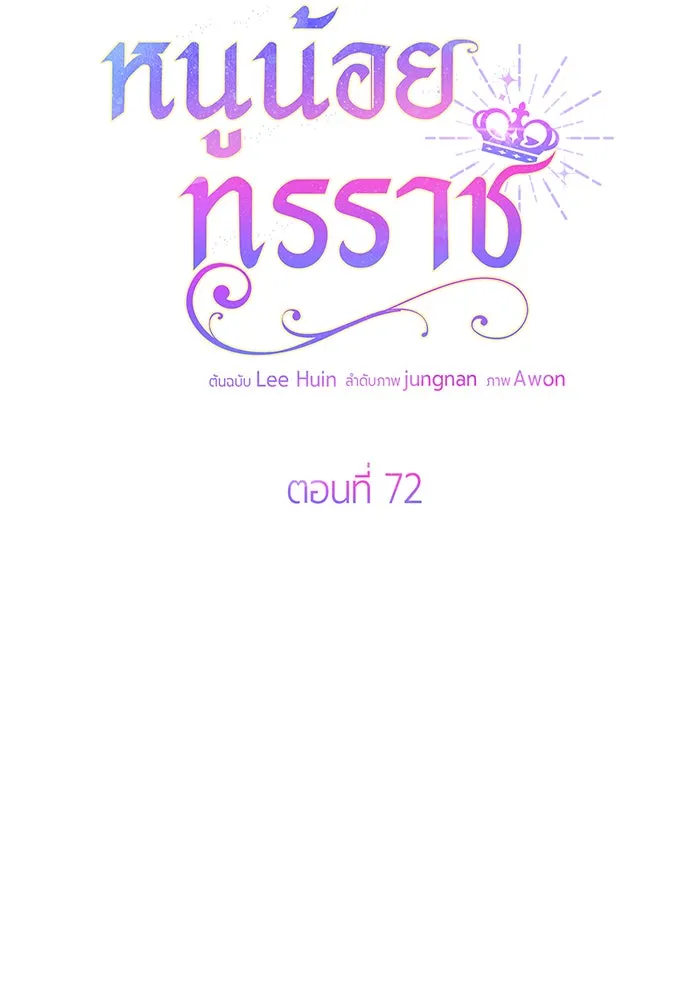 หนูน้อยทรราช ตอนที่ 72 รูปที่ 2