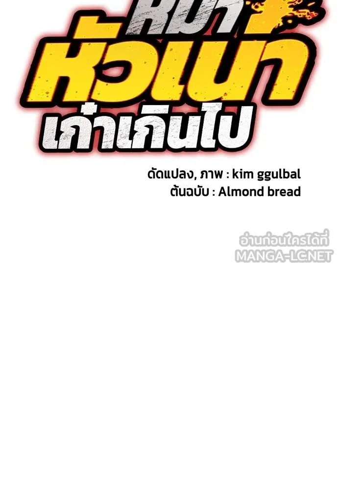 หมาหัวเน่า ตอนที่ 128 รูปที่ 108