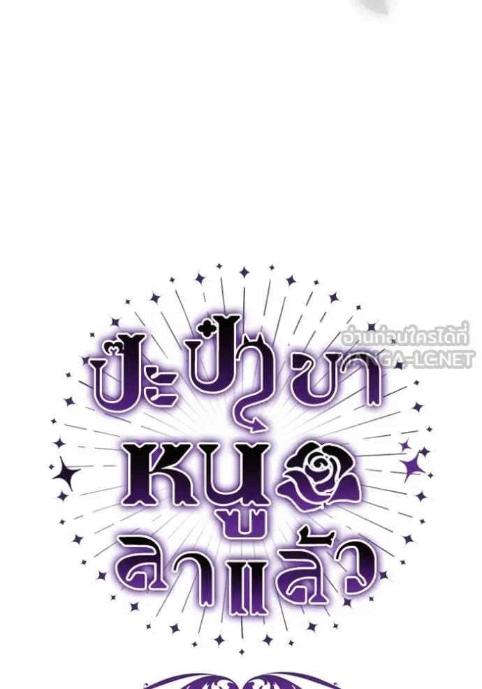 ป๊ะป๋าขา หนูลาแล้ว ตอนที่ 47 รูปที่ 17