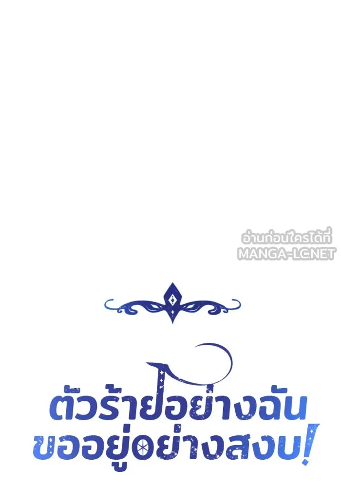 ตัวร้ายอย่างฉันขออยู่อย่างสงบ ตอนที่ 46 รูปที่ 45