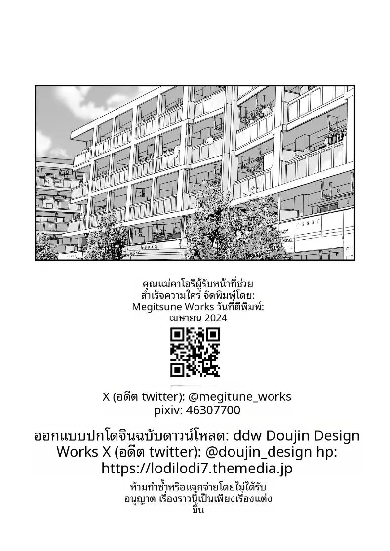 Doujin-Lc- อ่าน โดจิน มังฮวา เกาหลี ญี่ปุ่น จีน แปลไทย หม่าม๊าโอคาริผู้ช่วยสำเร็จความใคร่ (Megitune Works) ตอนที่ 1 2 3 4 5 6 7 8 9 10 11 12 13 14 ฟรี ไม่มีโฆษณา อ่าน โดจิน Manhwa เกาหลี ญี่ปุ่น จีน เรามีครบ คัดมาให้เน้นๆ โดจิน 18+ รับประกันความฟินโดย  Doujin Lc