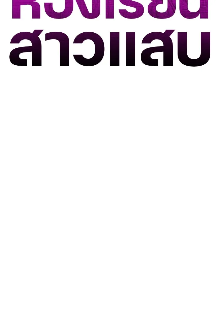 ห้องเรียนสาวแสบ ตอนที่ 38 รูปที่ 101