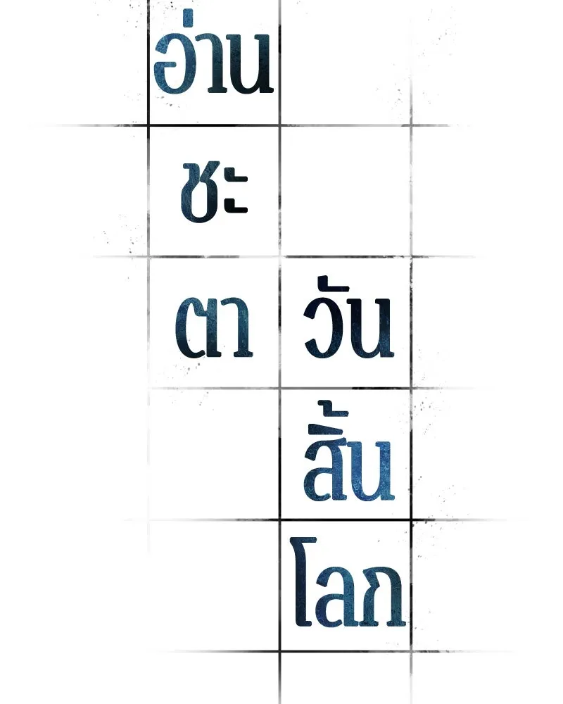 Omniscient Reader อ่านชะตาวันสิ้นโลก ตอนที่ 40 ฟักไข่ (1) รูปที่ 70