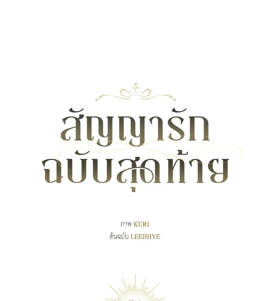 สัญญารักฉบับสุดท้าย ตอนที่ 31 รูปที่ 71