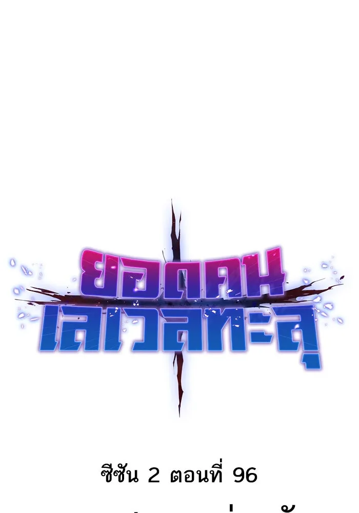 ยอดคนเลเวลทะลุ ตอนที่ 96 ความสมดุลแห่งพลัง รูปที่ 22