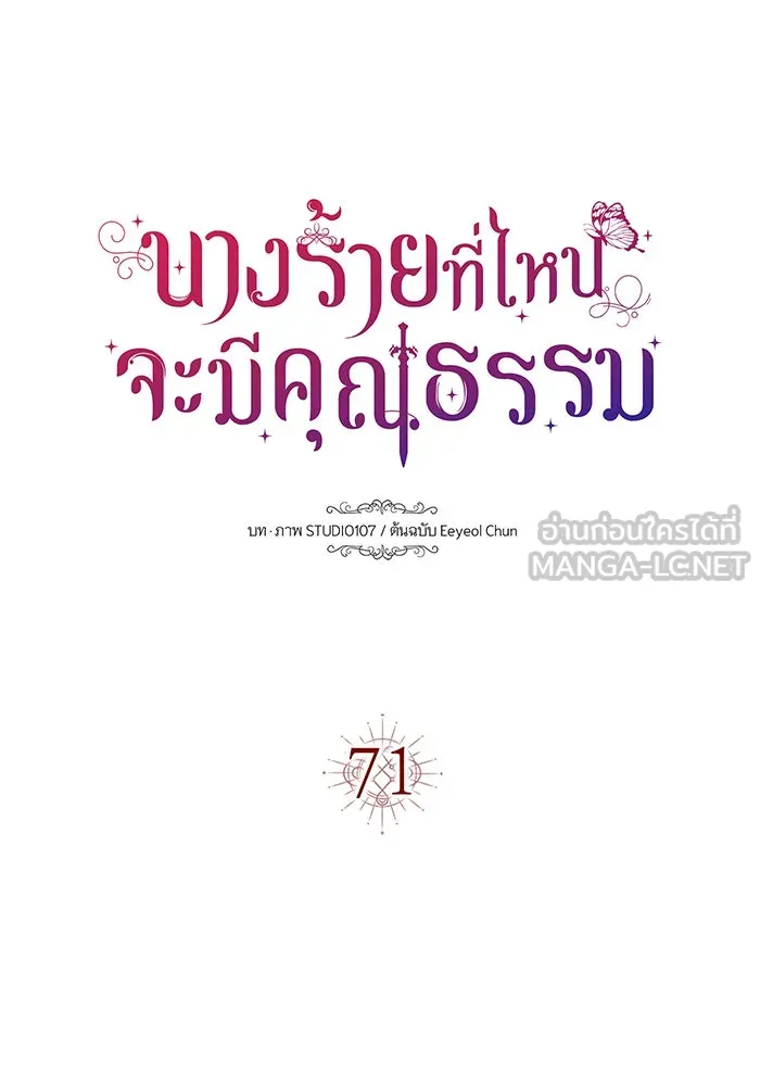 นางร้ายที่ไหนจะมีคุณธรรม ตอนที่ 71 รูปที่ 9