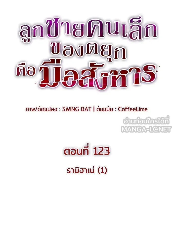 ลูกชายคนเล็กของดยุกคือมือสังหาร ตอนที่ 123 รูปที่ 36