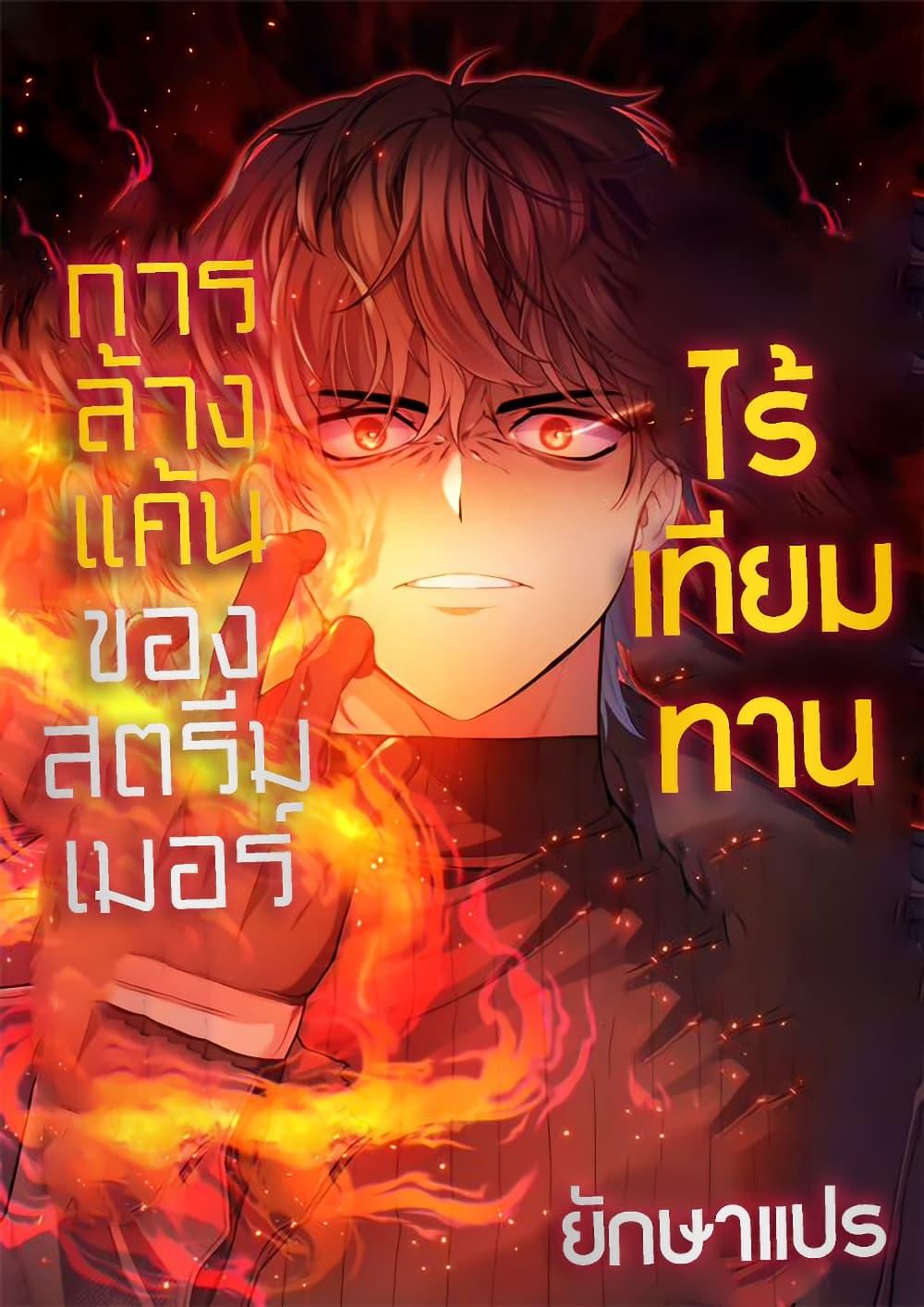 Manga-lc-com อ่านมังงะ อ่านการ์ตูน ออนไลน์ ฟรี Revenge of the Unrivaled Streamer ตอนที่ 1 2 3 4 5 6 7 8 9 10 11 12 13 14 ฟรี ไม่มีโฆษณา Manga-lc - อ่าน มังงะ อ่าน การ์ตูน ออนไลน์ อ่านมังงะ ฟรี