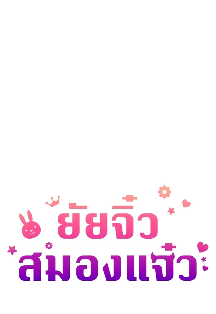 ยัยจิ๋วสมองแจ๋ว ตอนที่ 11 รูปที่ 29