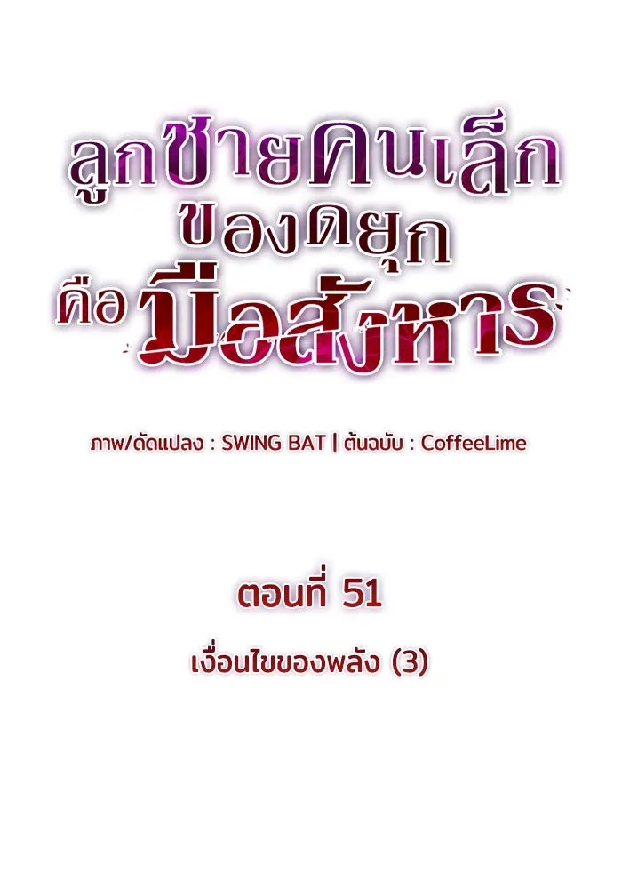 ลูกชายคนเล็กของดยุกคือมือสังหาร ตอนที่ 51 รูปที่ 8